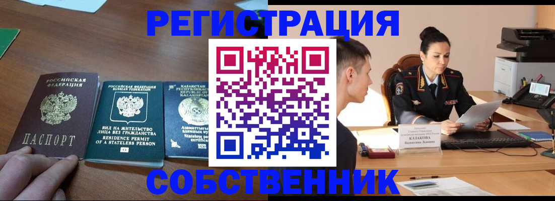 временная регистрация собственник в Краснозаводске