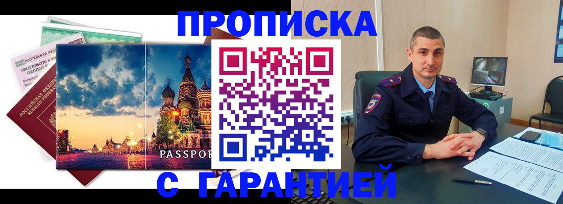прописка 2025 в Краснозаводске